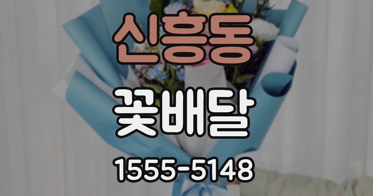 신흥동 꽃배달