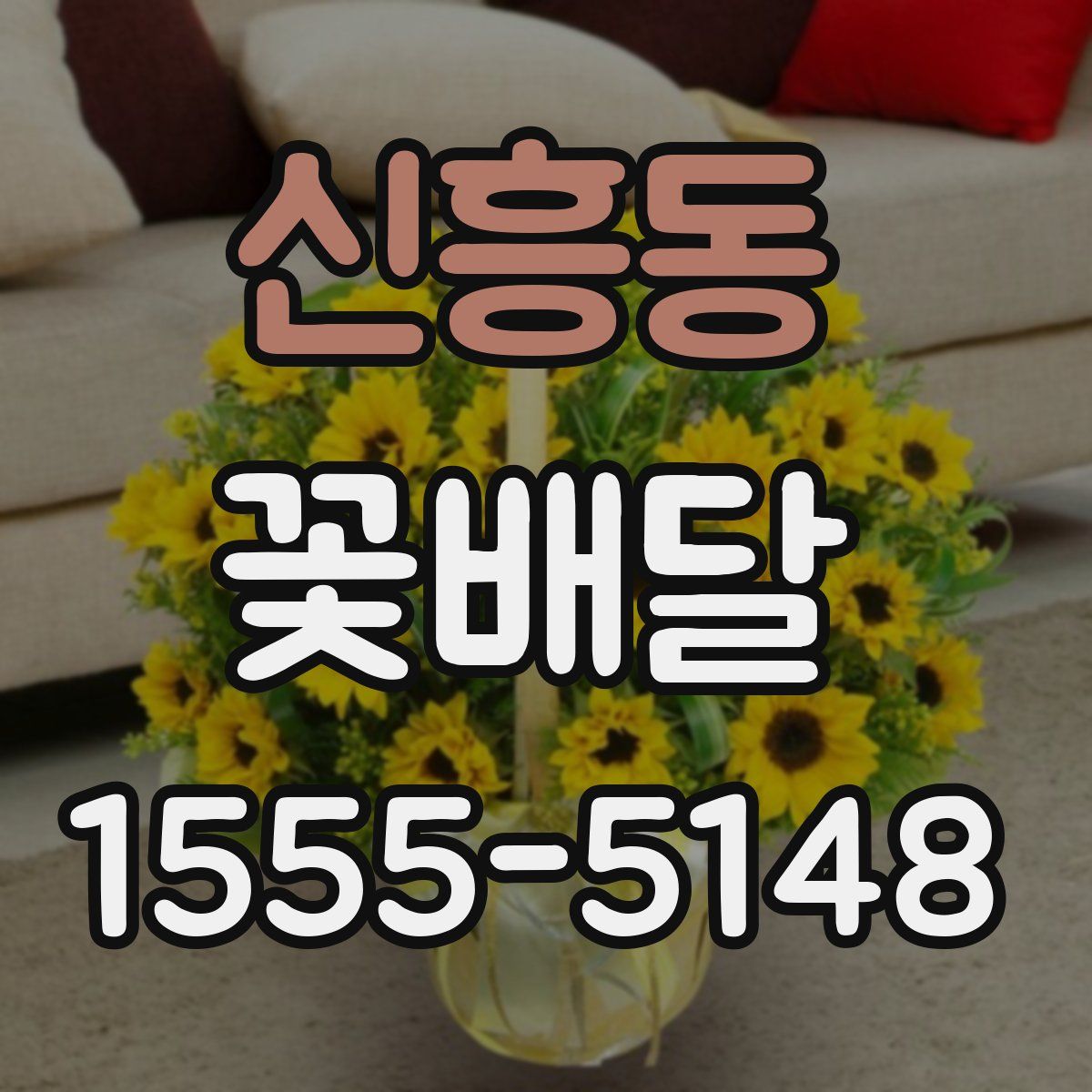 신흥동 꽃배달