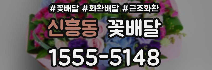신흥동 꽃배달