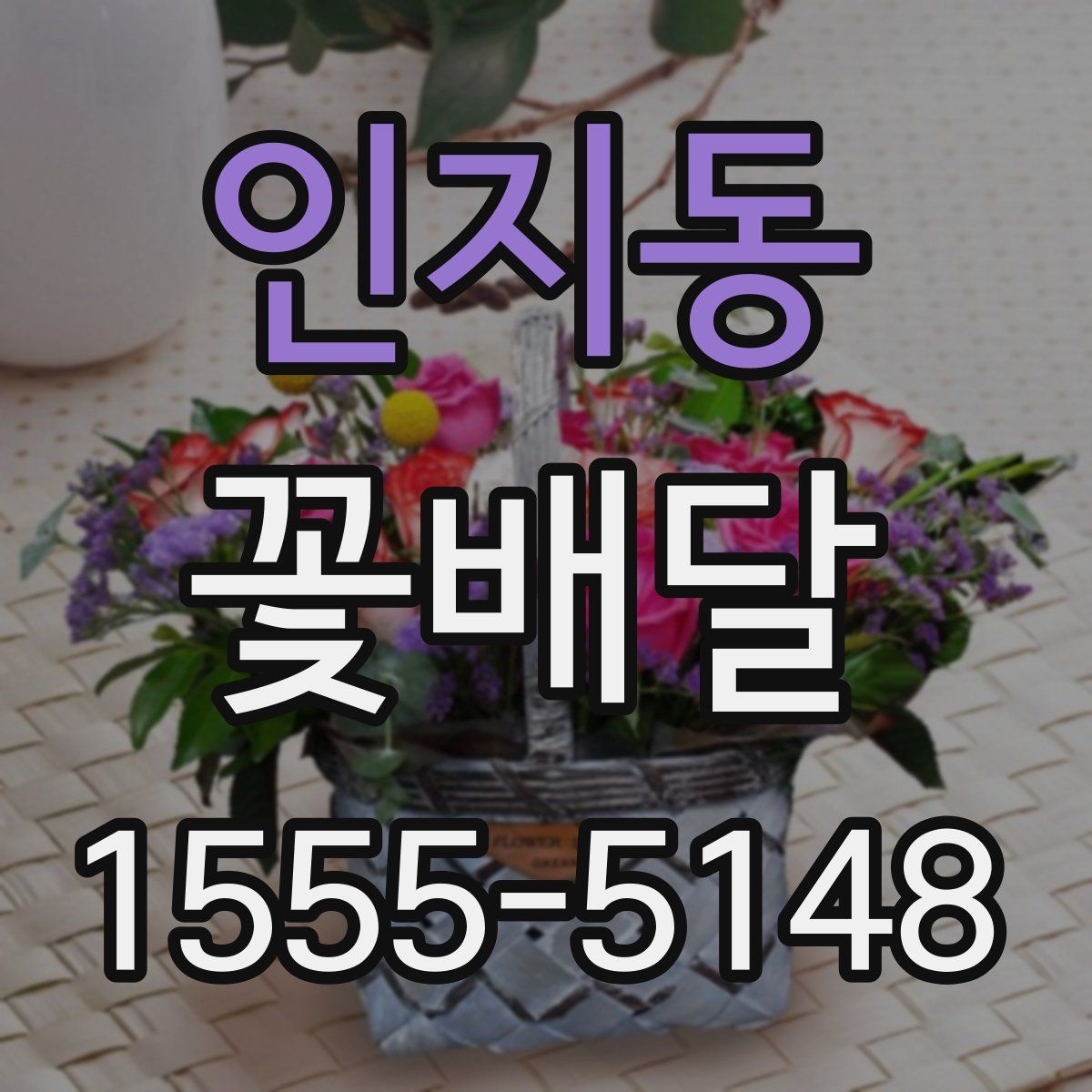 인지동 꽃배달