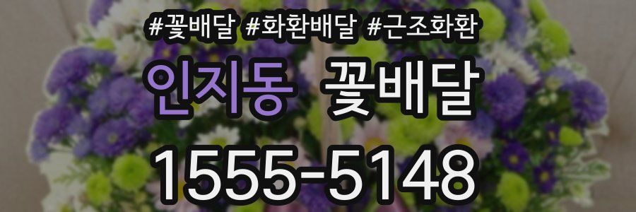 인지동 꽃배달