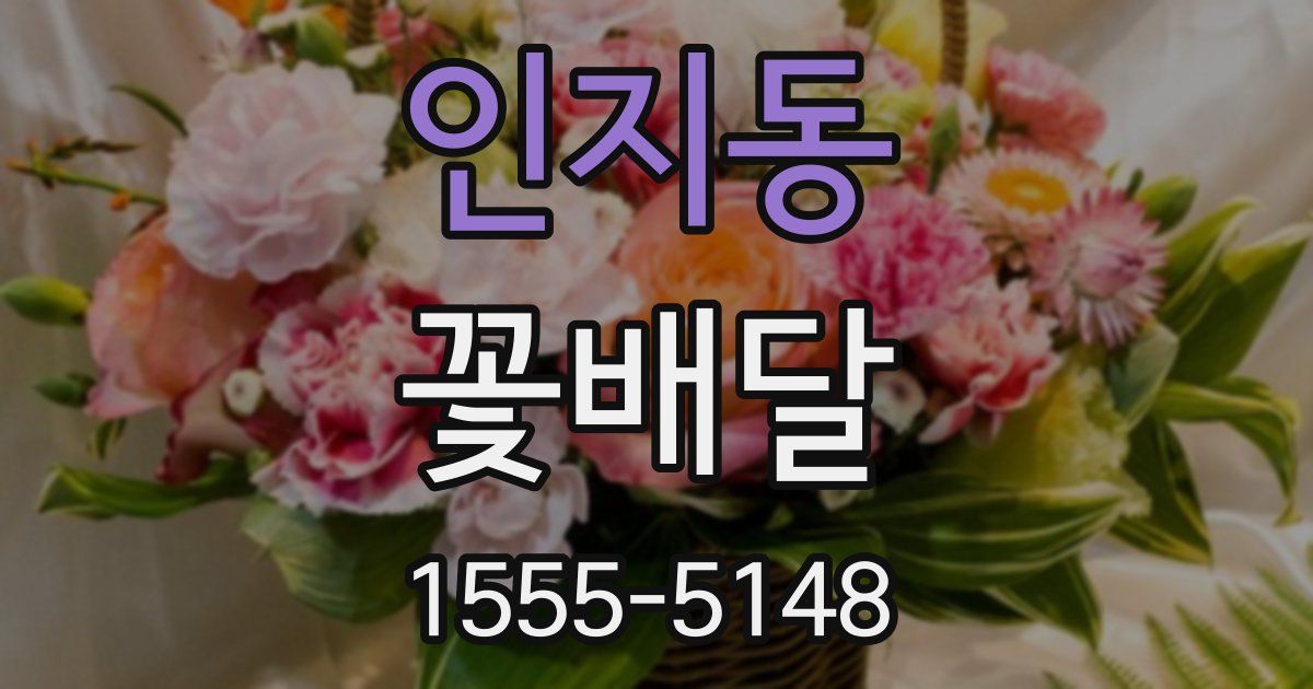 인지동 꽃배달