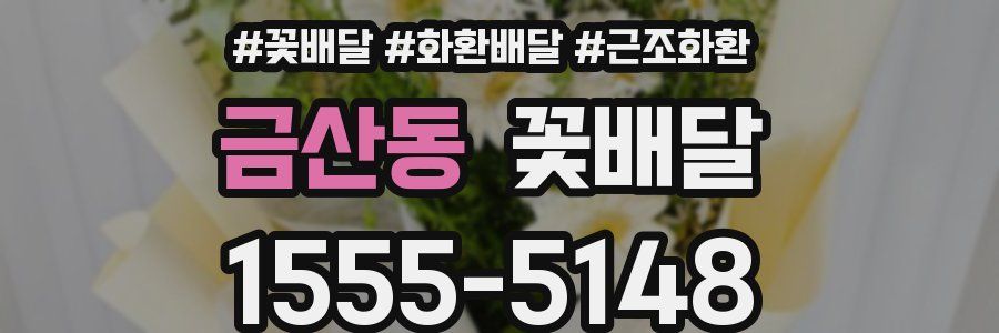 금산동 꽃배달