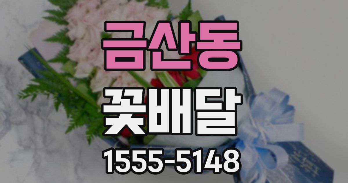 금산동 꽃배달