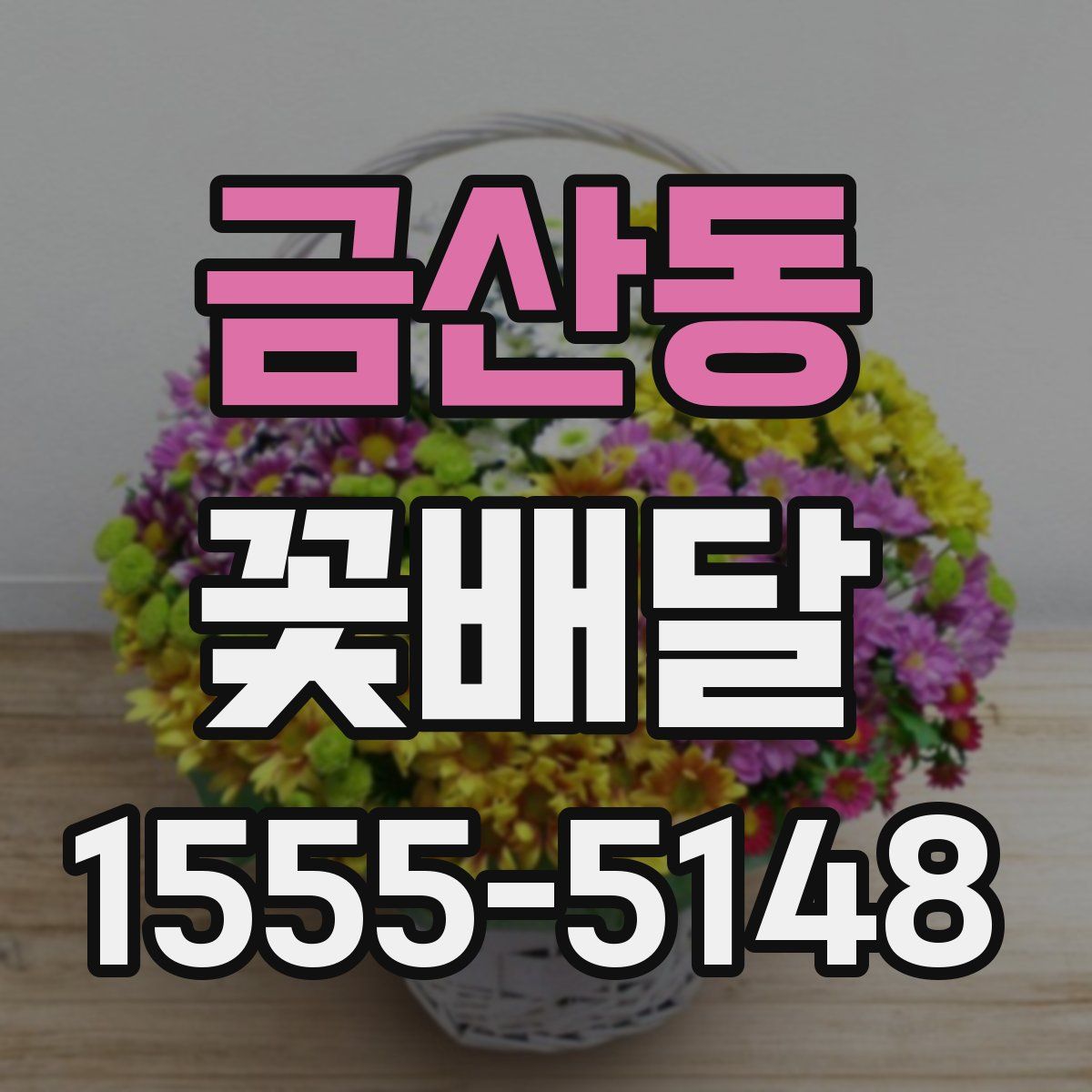 금산동 꽃배달