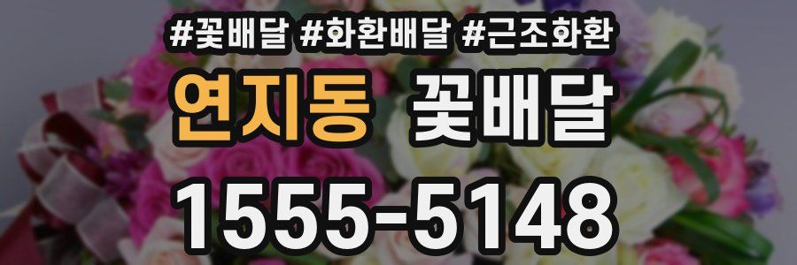 연지동 꽃배달