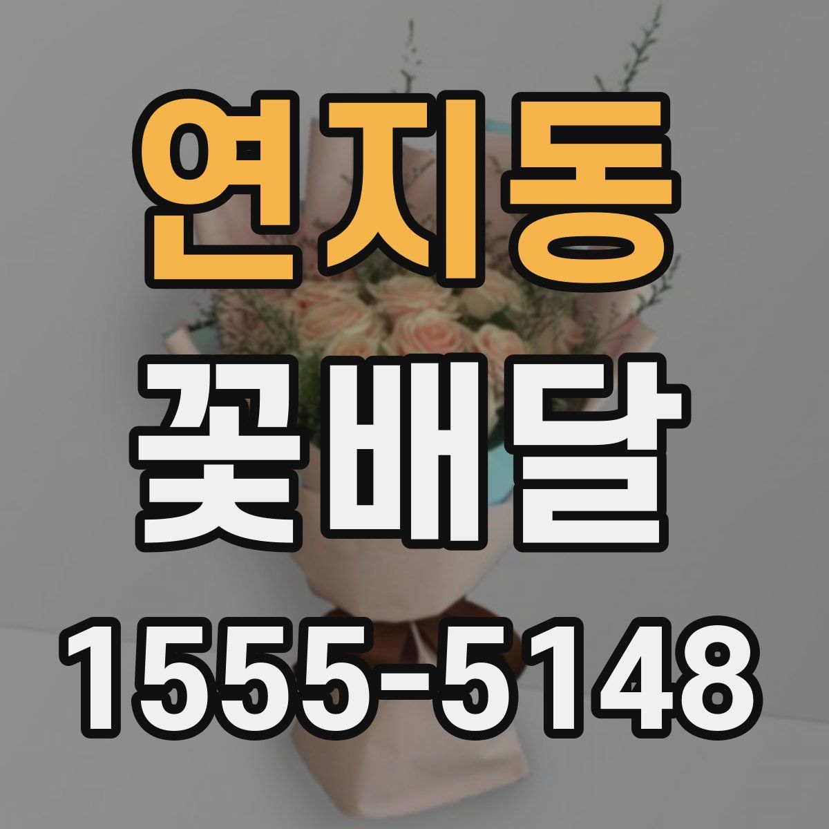 연지동 꽃배달
