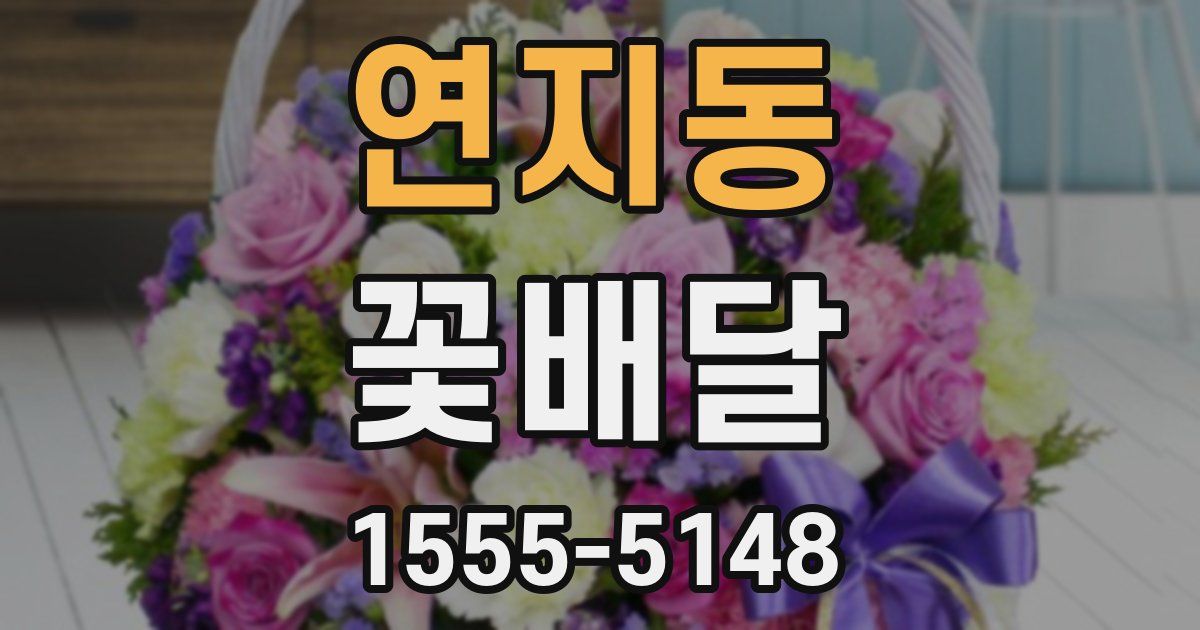 연지동 꽃배달