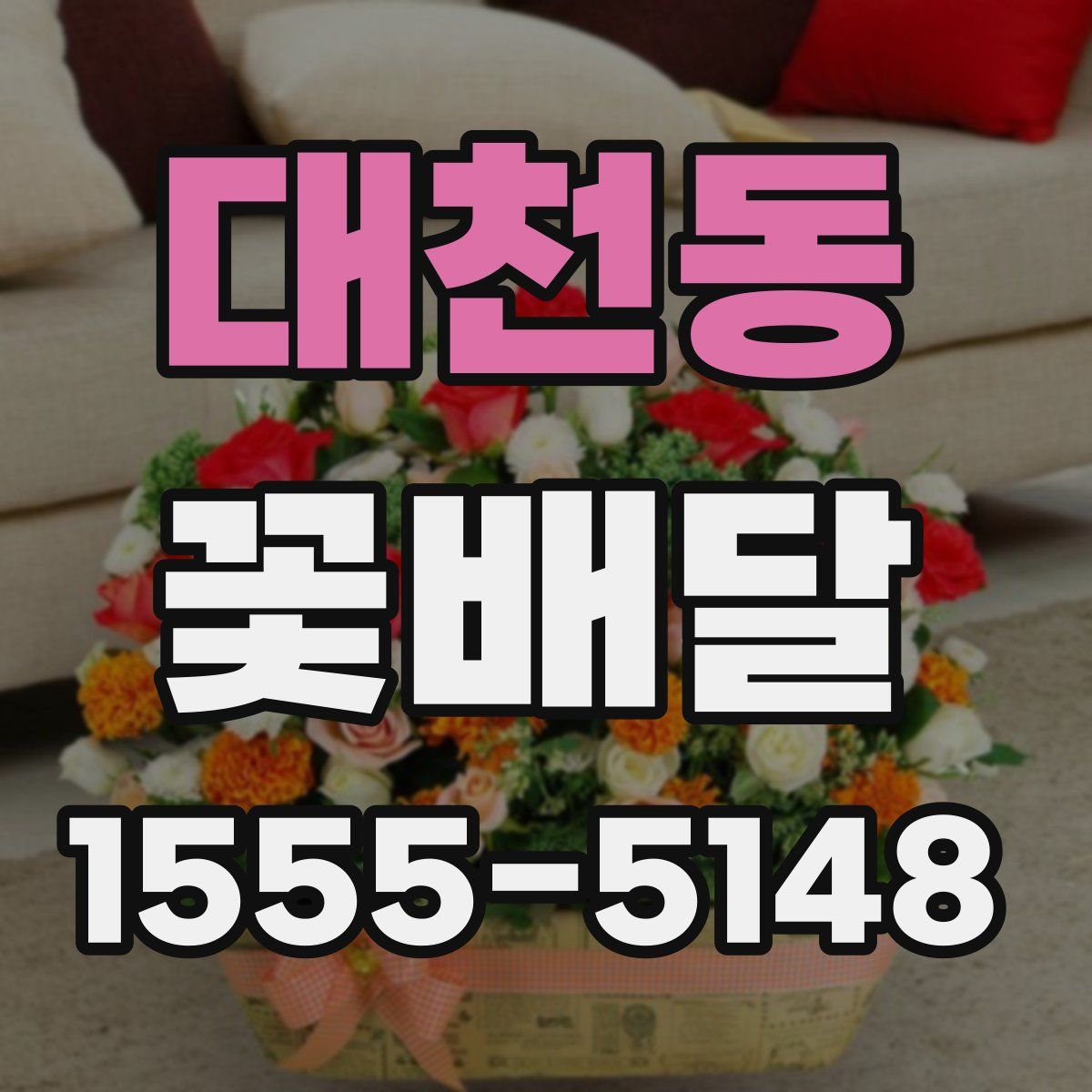 대천동 꽃배달