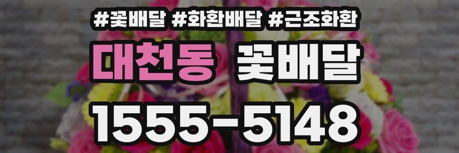 대천동 꽃배달