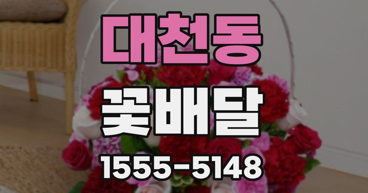 대천동 꽃배달