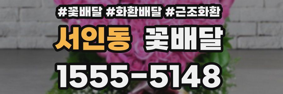 서인동 꽃배달