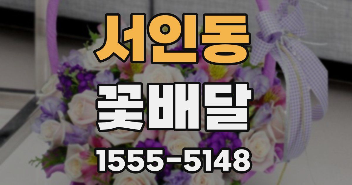 서인동 꽃배달