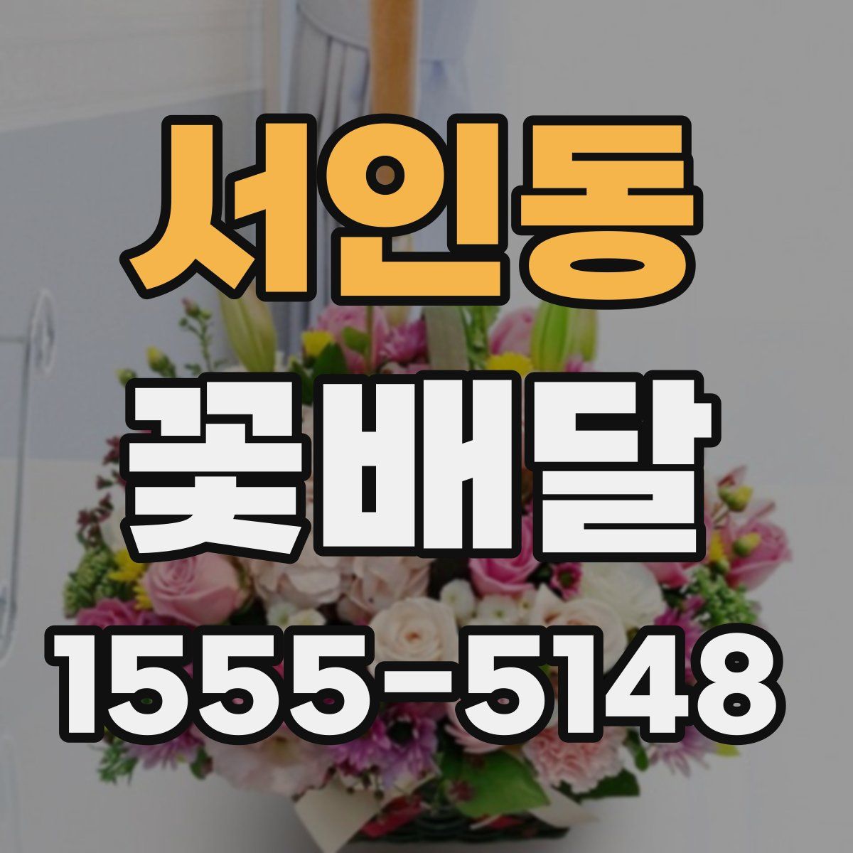 서인동 꽃배달