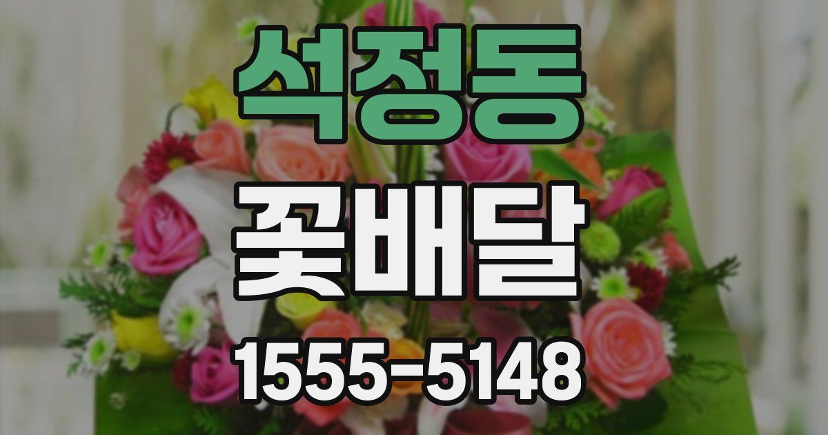 석정동 꽃배달
