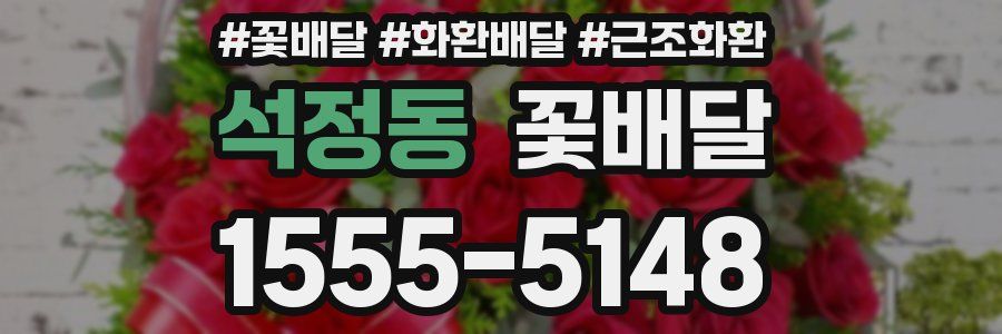 석정동 꽃배달