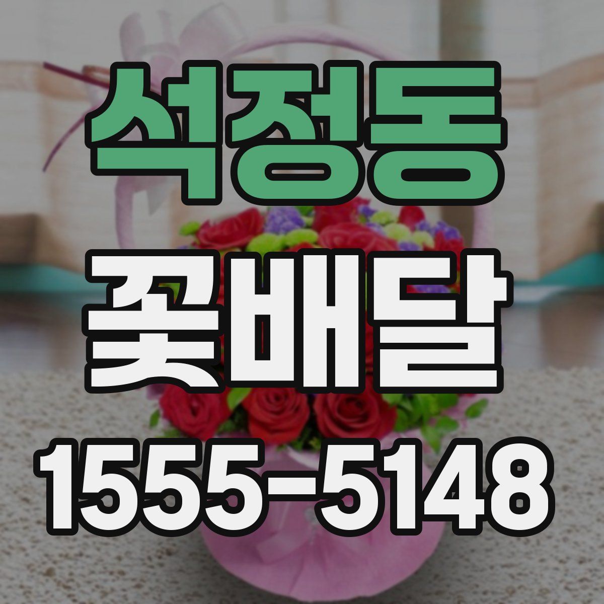 석정동 꽃배달