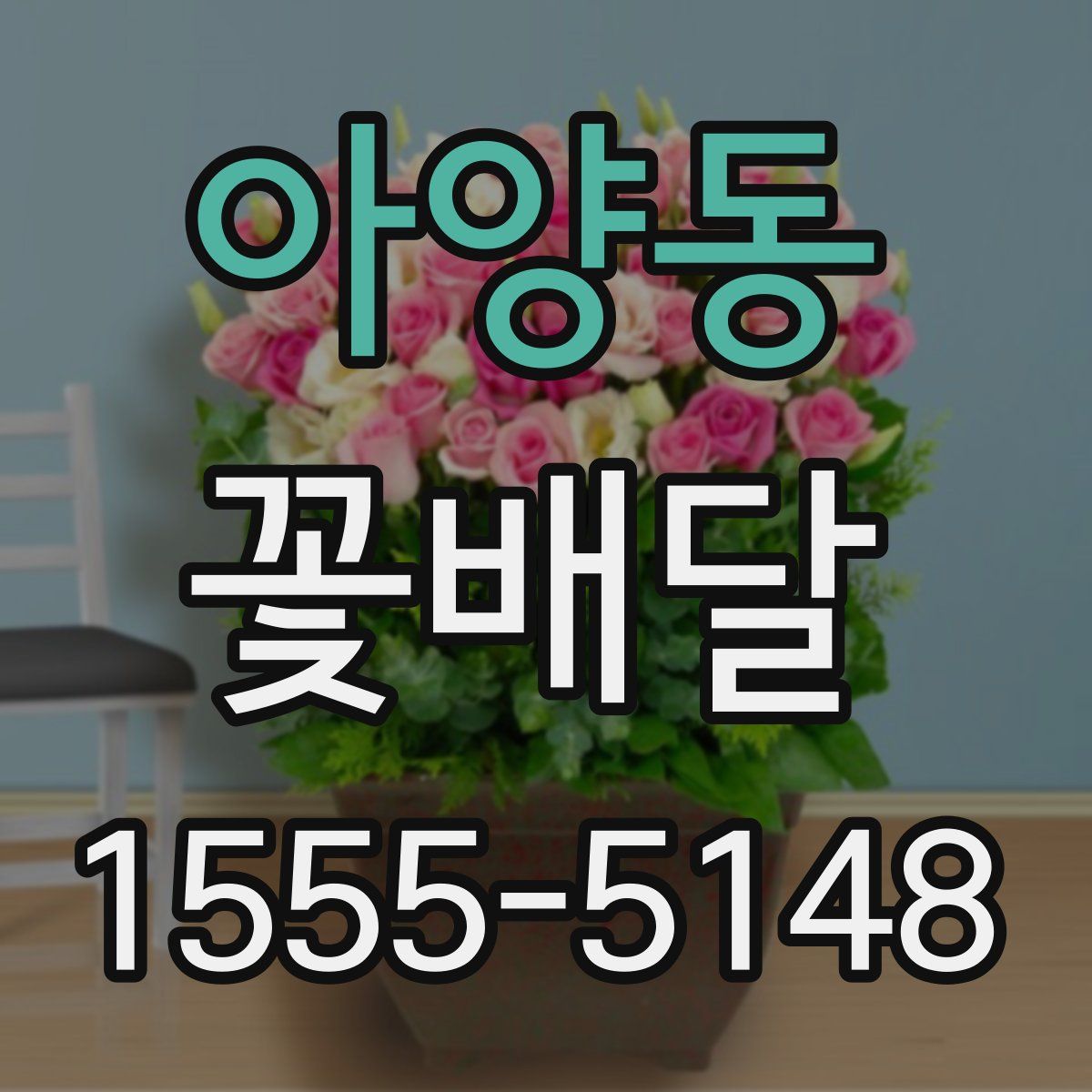 아양동 꽃배달
