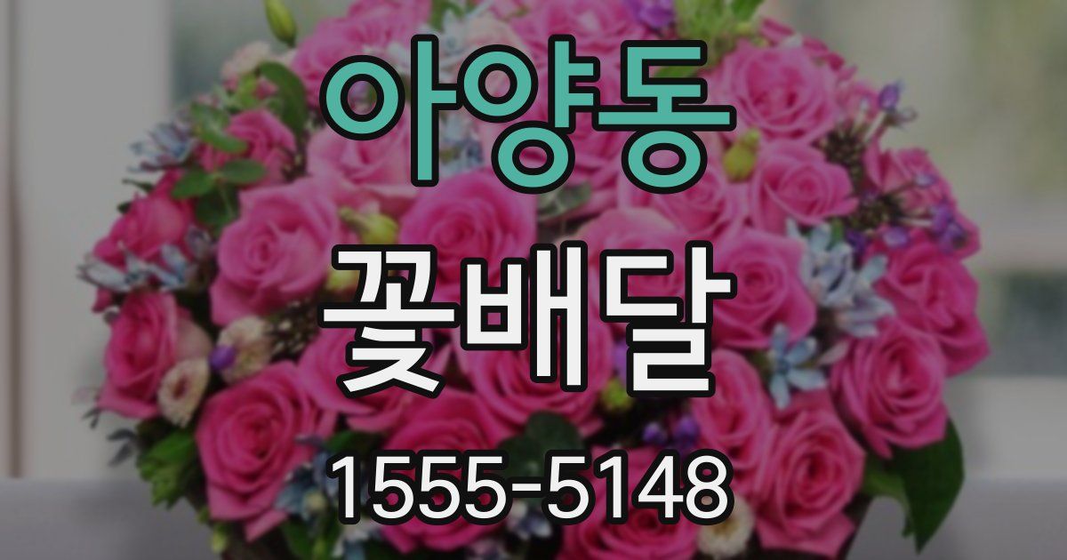 아양동 꽃배달