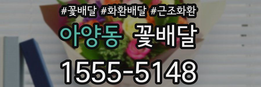 아양동 꽃배달