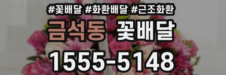 금석동 꽃배달