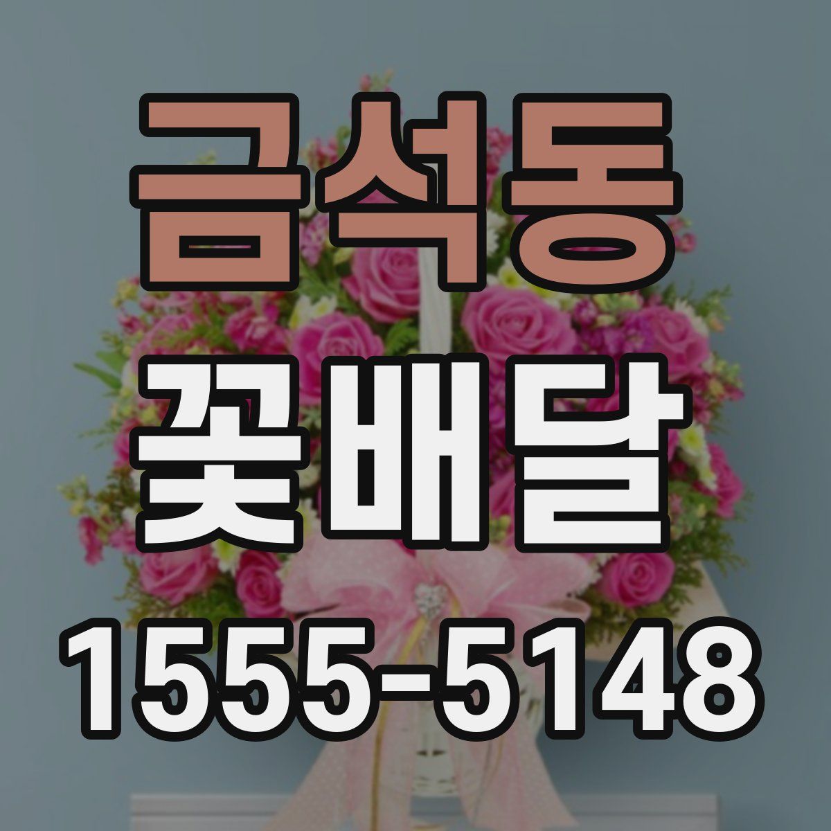 금석동 꽃배달