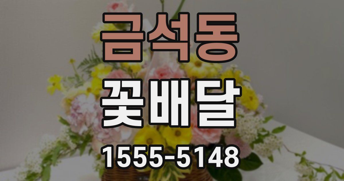 금석동 꽃배달