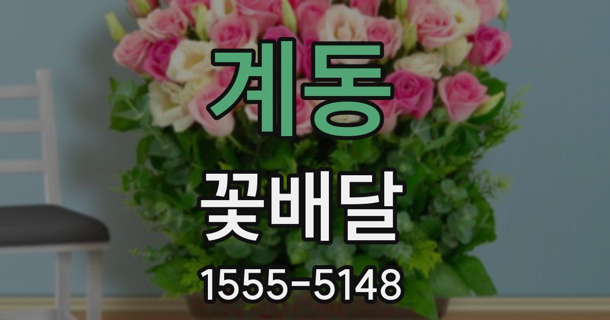 계동 꽃배달