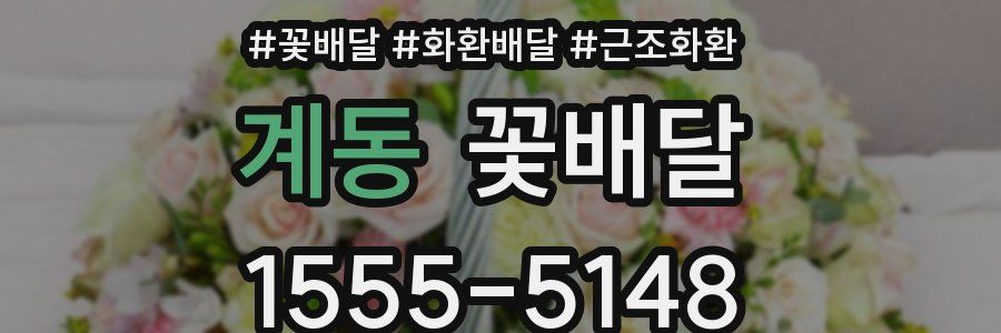 계동 꽃배달