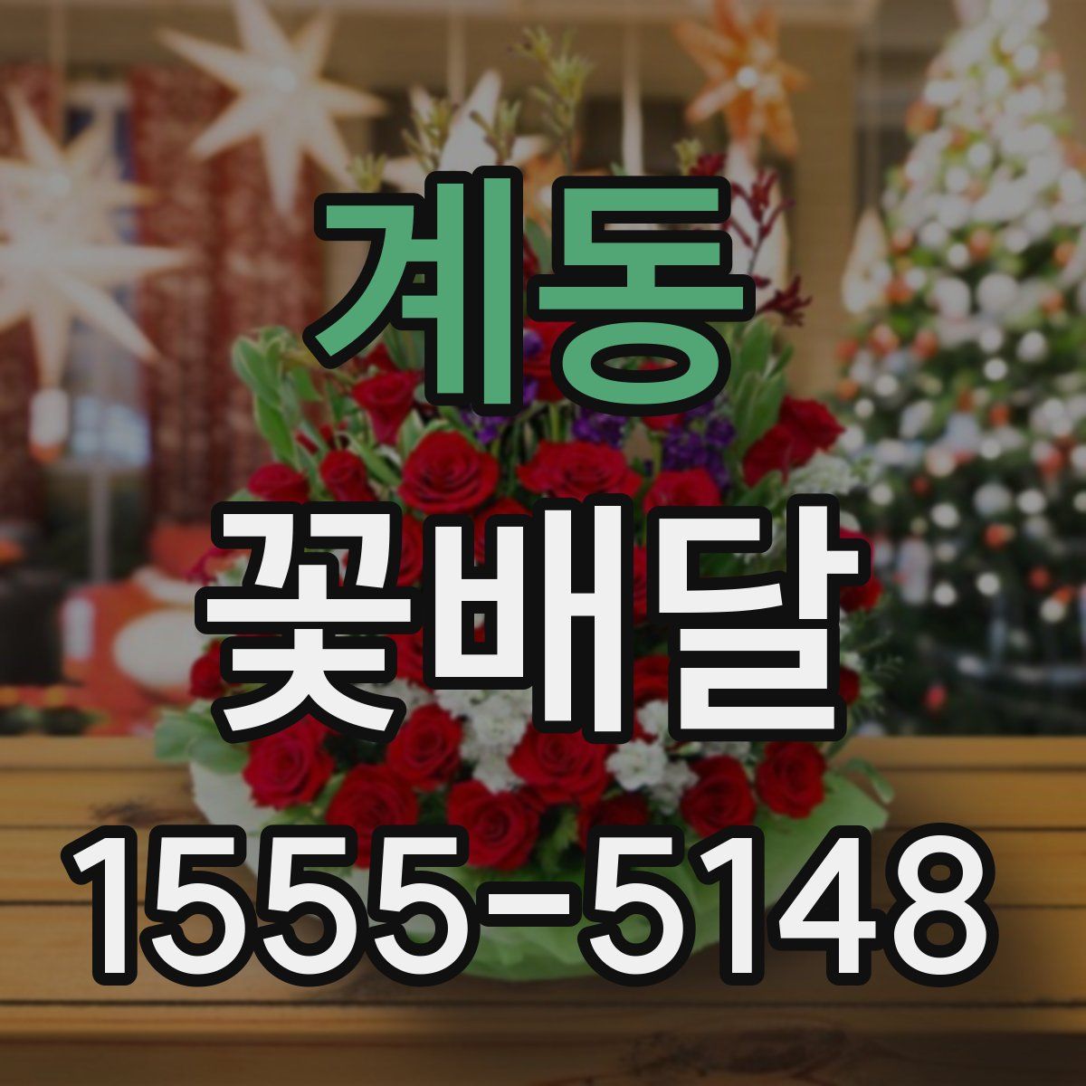 계동 꽃배달