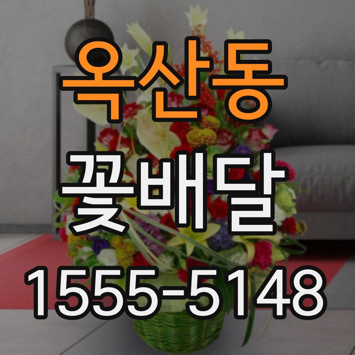 옥산동 꽃배달