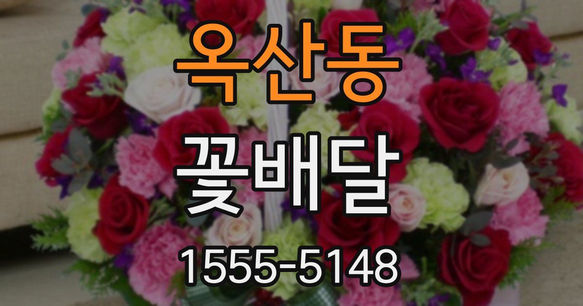 옥산동 꽃배달
