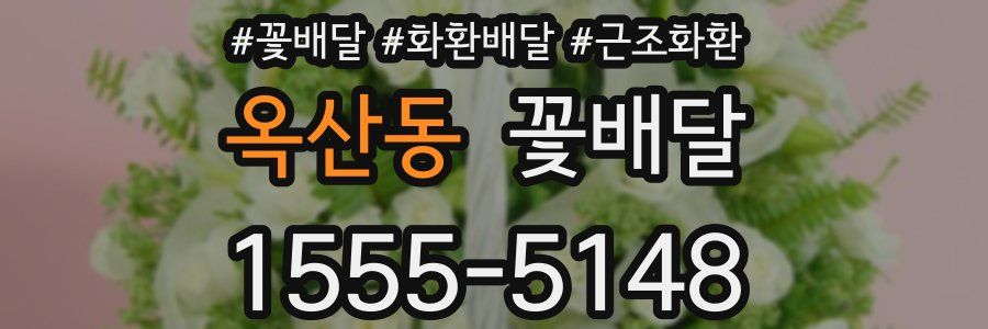 옥산동 꽃배달