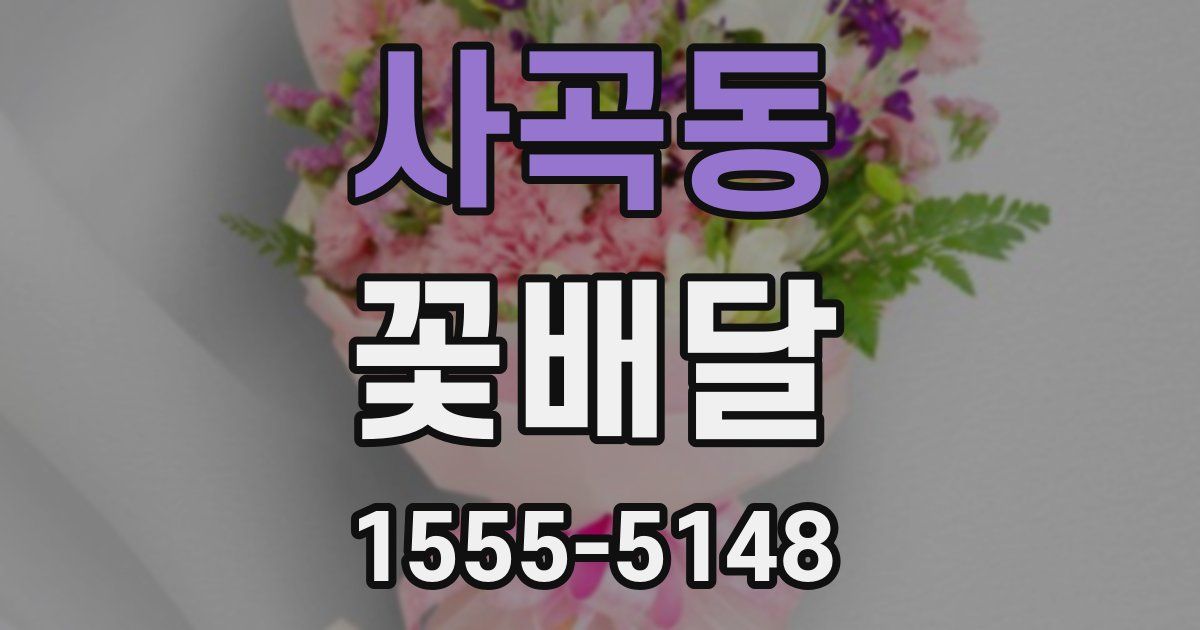 사곡동 꽃배달