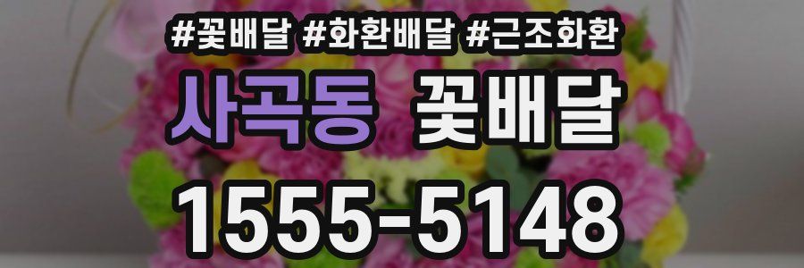 사곡동 꽃배달