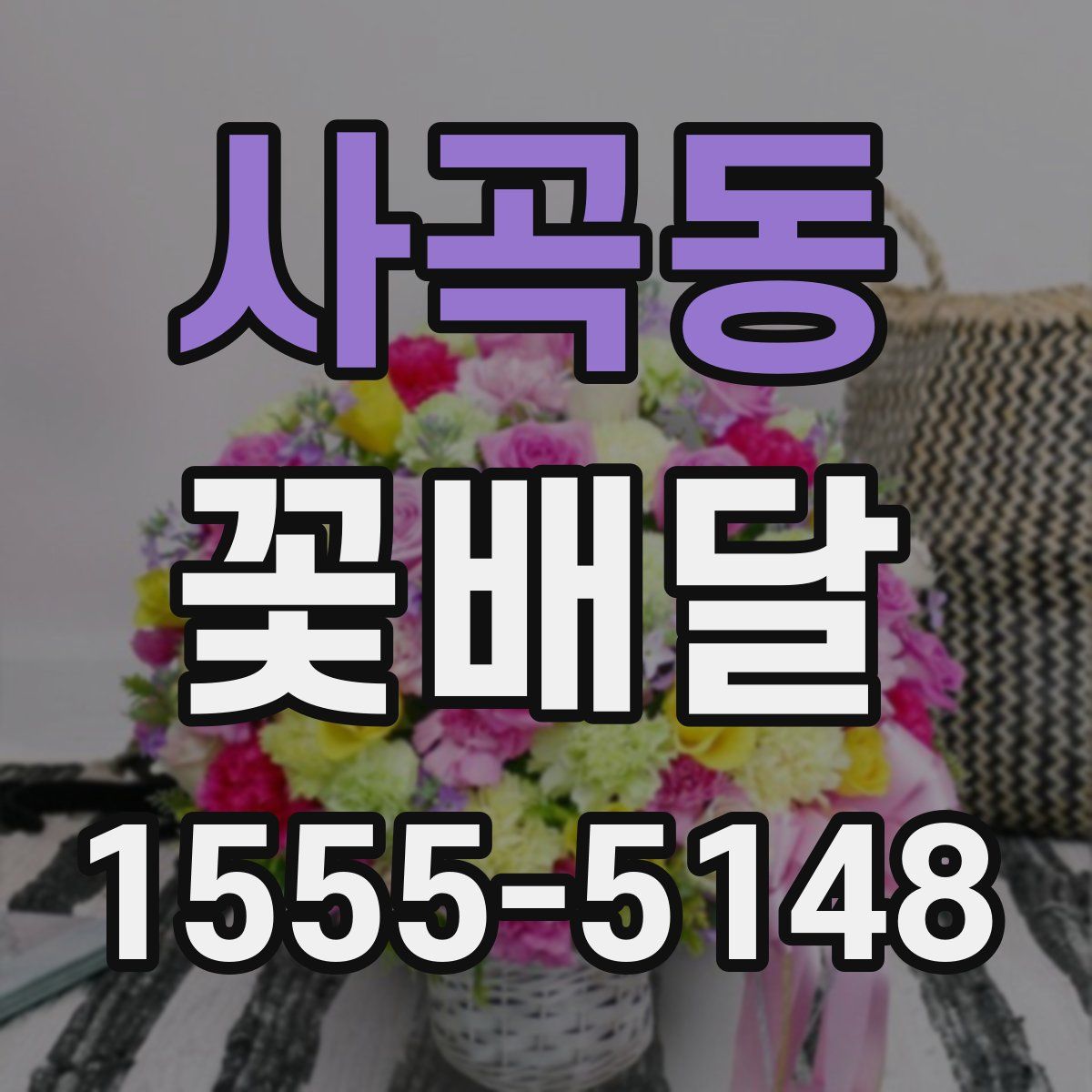 사곡동 꽃배달