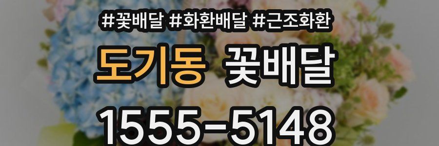 도기동 꽃배달