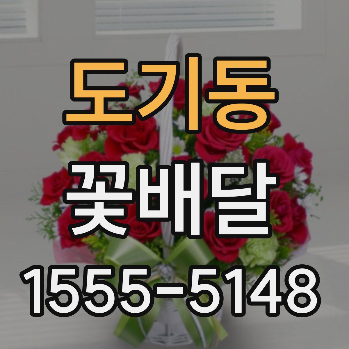 도기동 꽃배달