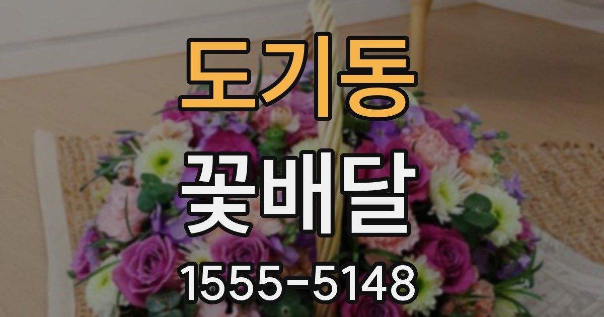 도기동 꽃배달