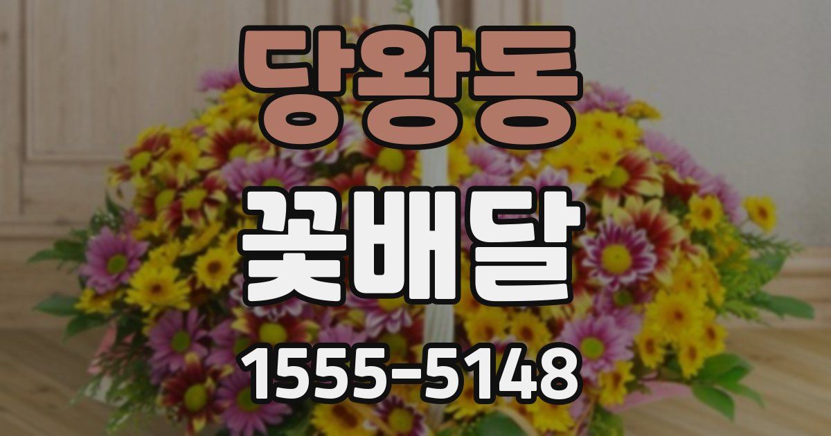 당왕동 꽃배달