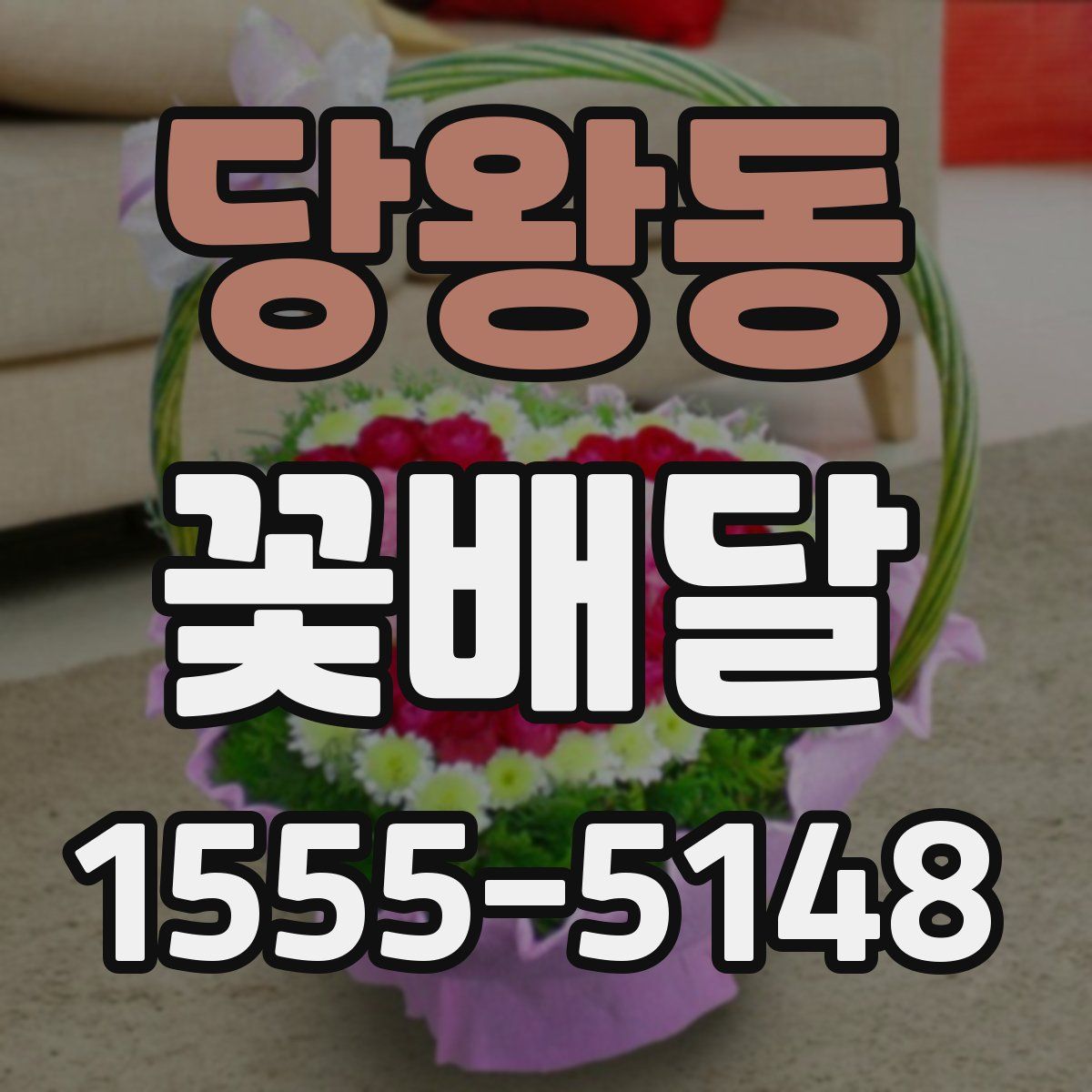 당왕동 꽃배달