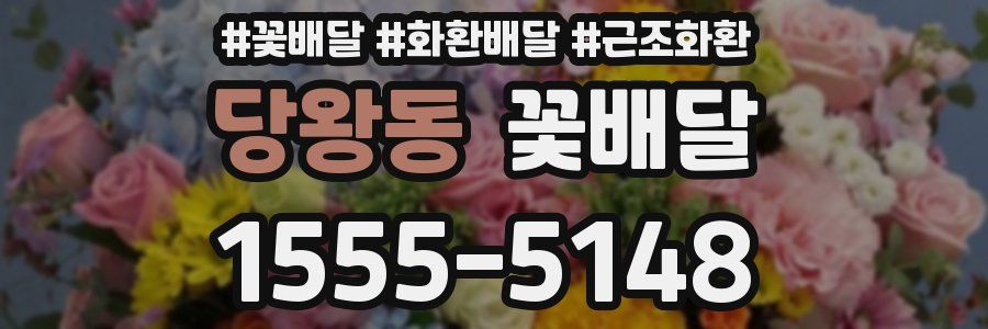 당왕동 꽃배달