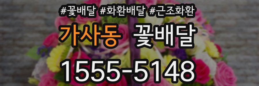 가사동 꽃배달