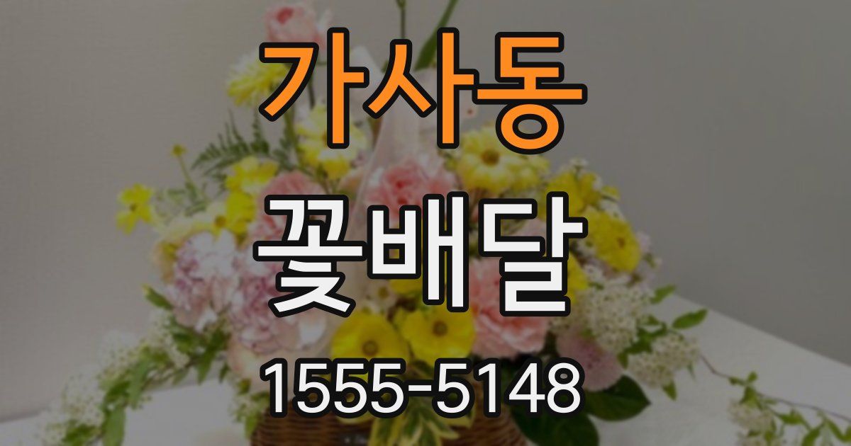 가사동 꽃배달