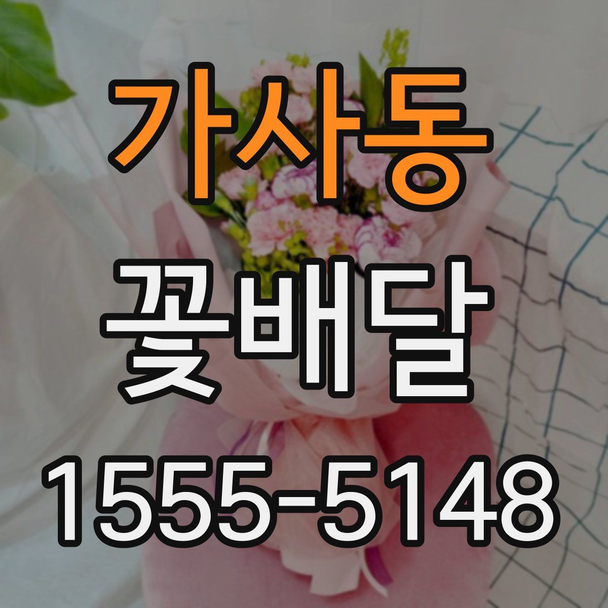 가사동 꽃배달