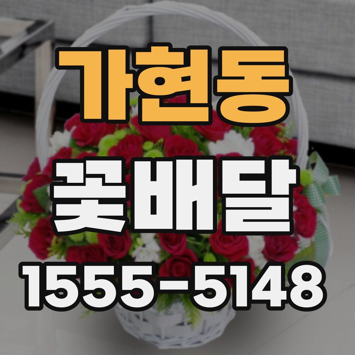 가현동 꽃배달