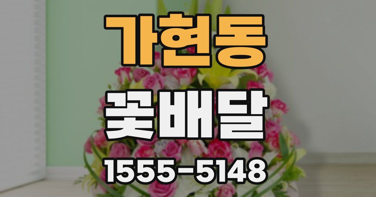 가현동 꽃배달