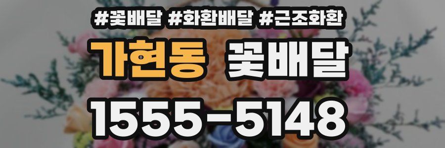 가현동 꽃배달