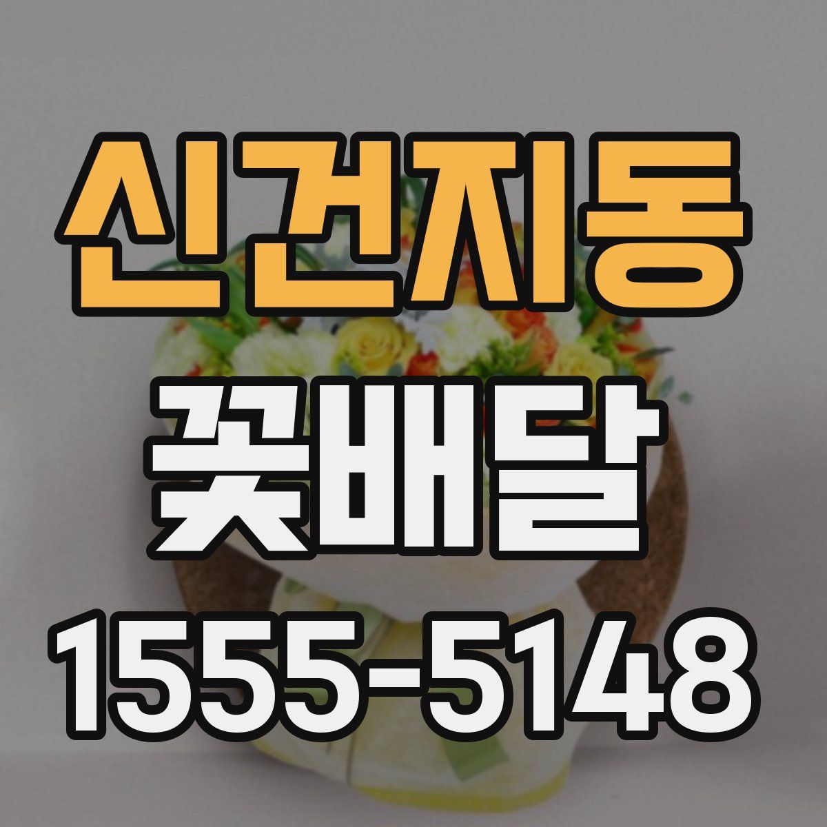 신건지동 꽃배달