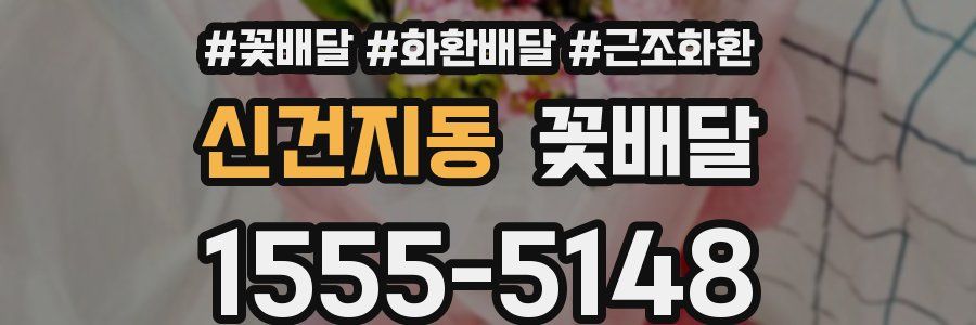 신건지동 꽃배달